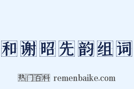 和谢昭先韵组词是什么意思的图片
